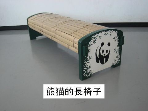 ベンチ 熊猫的長椅子